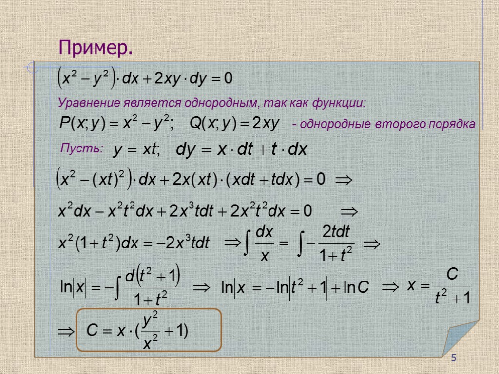 Пример. Уравнение является однородным, так как функции: - однородные второго порядка Пусть: 5